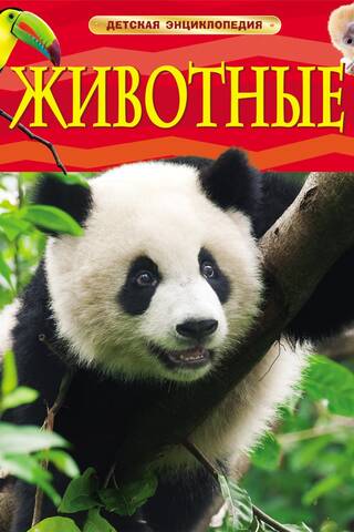 Animals: A Children's Encyclopedia