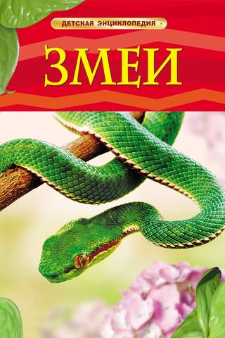 Snakes: A Children's Encyclopedia