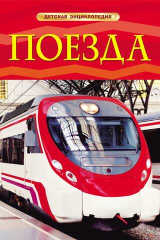 Trains: A Children's Encyclopedia