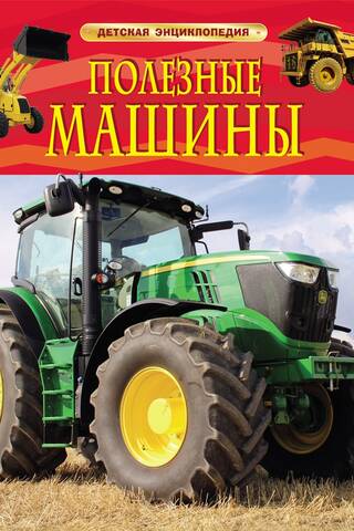 Useful Machines: A Children's Encyclopedia