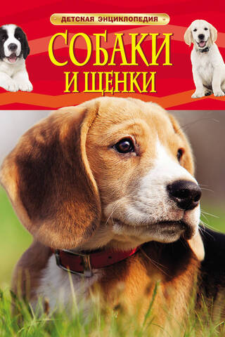 Dogs and Puppies: A Children's Encyclopedia