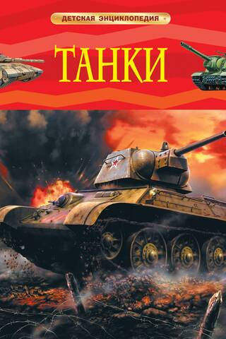 Tanks. Children's Encyclopedia