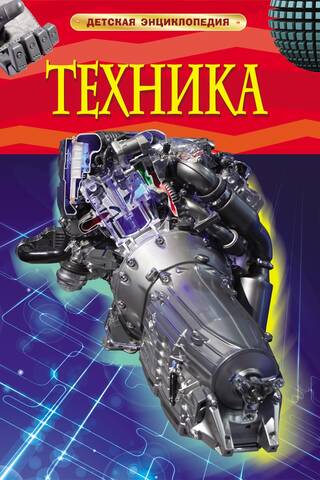 Technology. Children's Encyclopedia