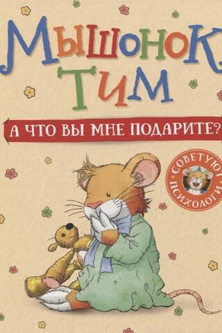 Tim the Mouse. What will you give me?