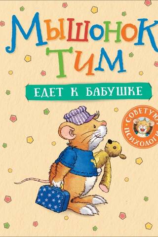 Tim the mouse is going to his grandmother's