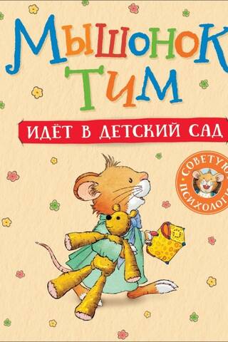 Tim the mouse goes to kindergarten