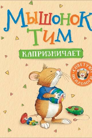 Tim the mouse is being capricious