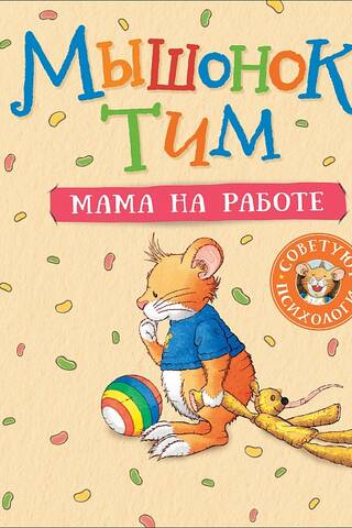 Tim the Mouse. Mom's at work.