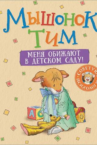 Tim the Mouse: They're bullying me at kindergarten!