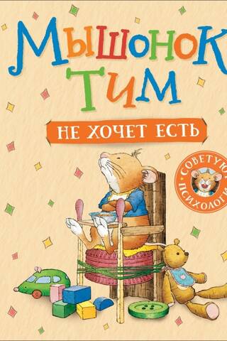 Tim the mouse doesn't want to eat.