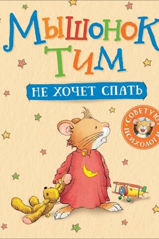 Tim the mouse doesn't want to sleep.