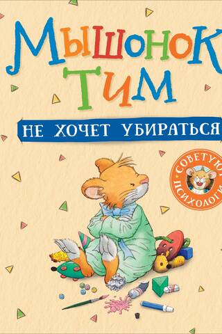 Tim the mouse doesn't want to clean up.