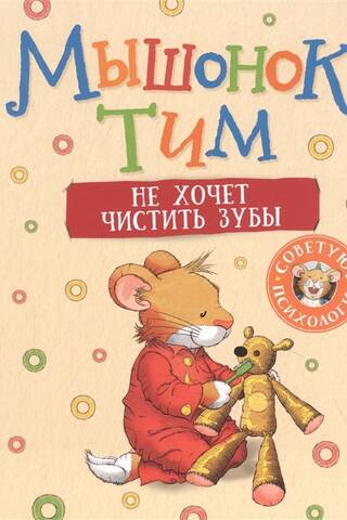 Tim the mouse doesn't want to brush his teeth.