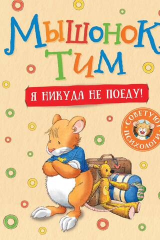 Мышонок Тим. Я никуда не поеду!
