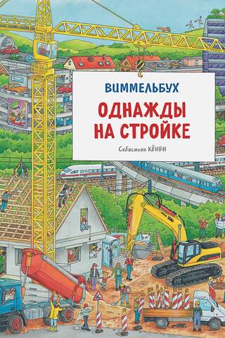 Однажды на стройке. Виммельбух