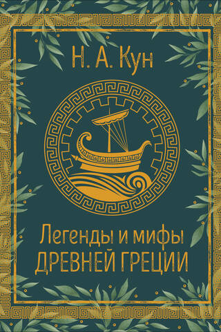 Легенды и мифы Древней Греции