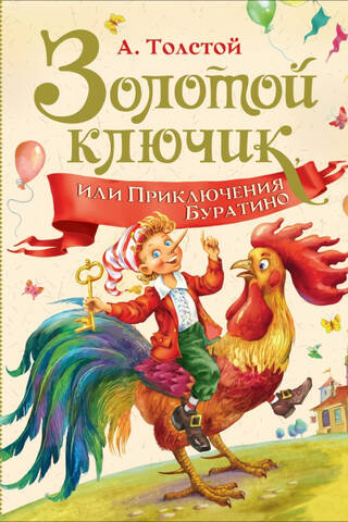 Золотой ключик, или Приключения Буратино