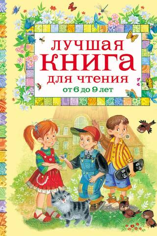 Лучшая книга для чтения от 6 до 9 лет
