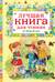 Лучшая книга для чтения от 6 до 9 лет