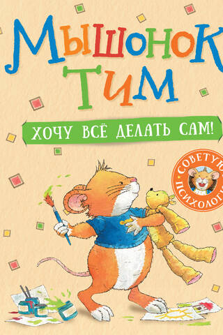 Tim the Mouse. I want to do everything myself!