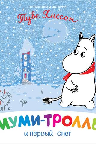 Moomintroll and the first snow
