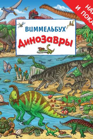 Динозавры. Виммельбух