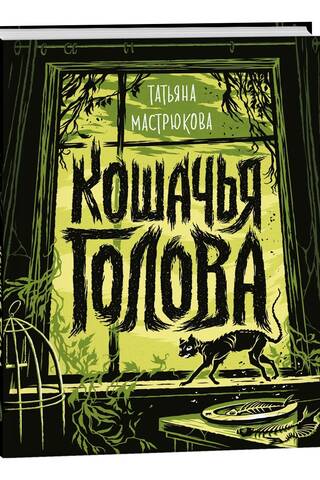 Кошачья голова