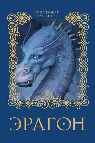 Эрагон. Книга 1