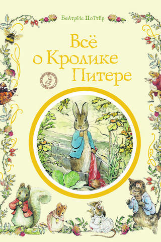 Все о кролике Питере