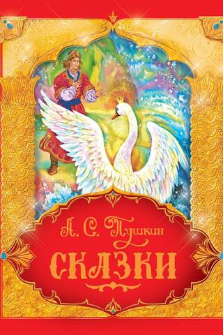 Сказки