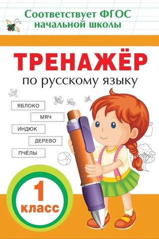 Russian language trainer. Grade 1
