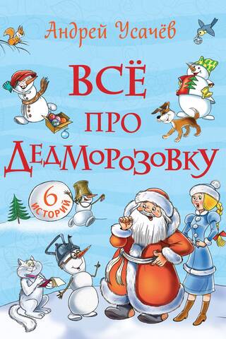 Все про Дедморозовку. Сказочные повести