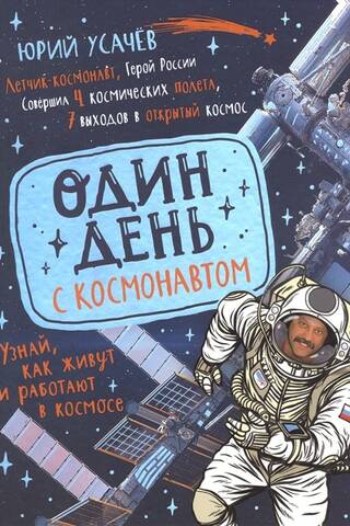One day with an astronaut