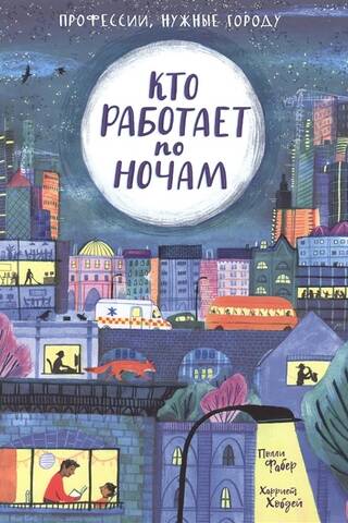 Кто работает по ночам