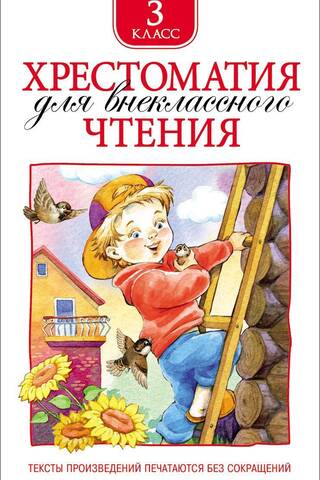Хрестоматия для внеклассного чтения. 3 класс