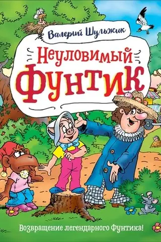 Неуловимый Фунтик