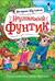 Неуловимый Фунтик