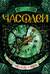 Часодеи. Книга 3. Часовая башня