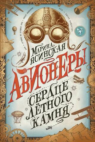 Aviators. Book 1: The Heart of the Flightstone