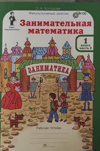 Занимательная математика. 1 класс. Рабочая тетрадь. В 2 частях и разрезной материал