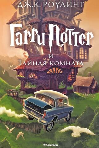 Гарри Поттер и Тайная комната