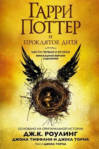 Гарри Поттер и Проклятое дитя
