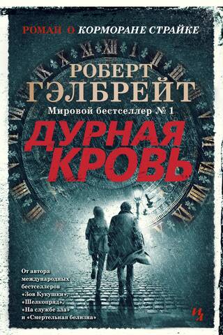 Cormoran Strike, Book 5: Bad Blood