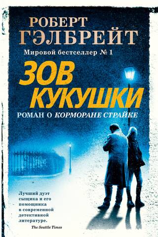Cormoran Strike, Book 1: The Cuckoo's Calling