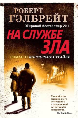 Cormoran Strike. Book 3. In the Service of Evil