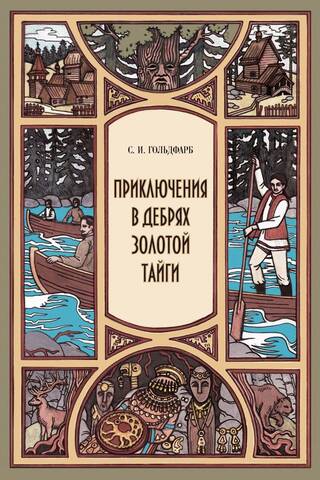 Adventures in the Wilds of the Golden Taiga