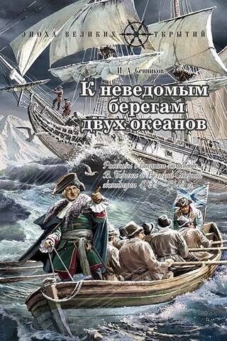 To the Unknown Shores of Two Oceans. Stories of Captain-Commander V. Bering and the Great Northern Expedition of 1733–1743.