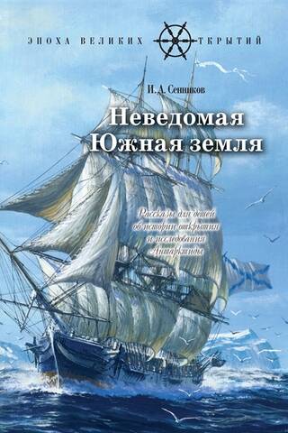 Неведомая южная земля : Рассказы для детей об истории открытия и исследования Антарктиды