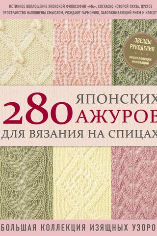 280 японских ажуров для вязания на спицах. Большая коллекция изящных узоров