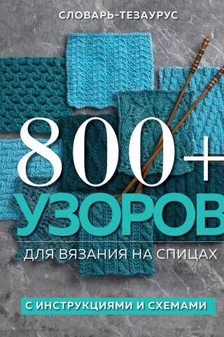800+ Knitting Patterns. A Thesaurus with Instructions and Diagrams